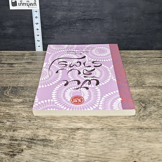 หนังสือ ฝันสิบราตรี รูปที่ 4