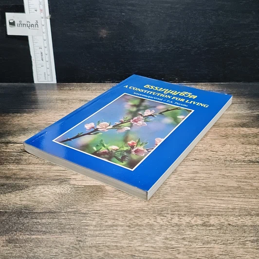 หนังสือ ธรรมนูญชีวิต รูปที่ 4