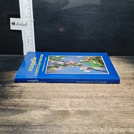 หนังสือ ธรรมนูญชีวิต รูปที่ 3