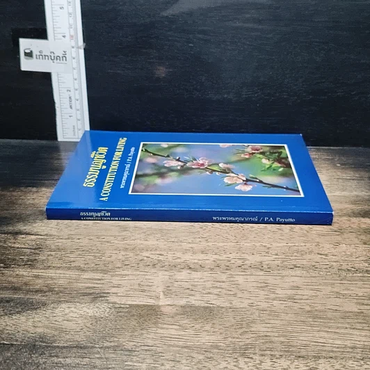 หนังสือ ธรรมนูญชีวิต รูปที่ 3