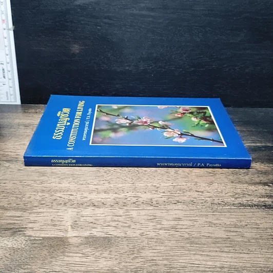 หนังสือ ธรรมนูญชีวิต รูปที่ 3
