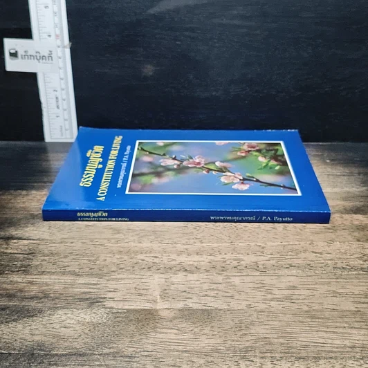 หนังสือ ธรรมนูญชีวิต รูปที่ 3