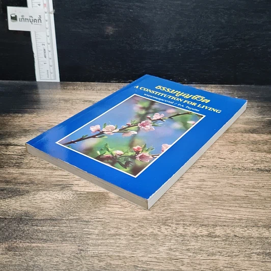 หนังสือ ธรรมนูญชีวิต รูปที่ 4