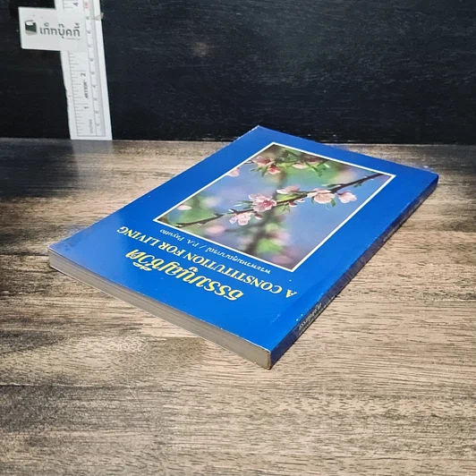 หนังสือ ธรรมนูญชีวิต รูปที่ 5