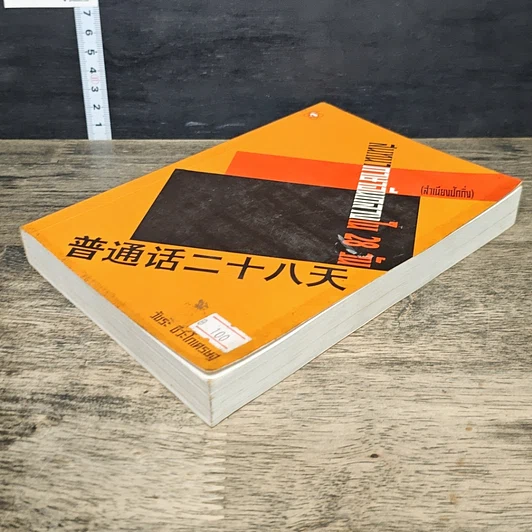 หนังสือ สนทนาภาษาจีนกลางใน 28 วัน รูปที่ 3