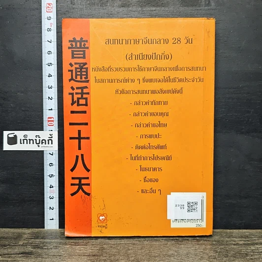 หนังสือ สนทนาภาษาจีนกลางใน 28 วัน รูปที่ 5