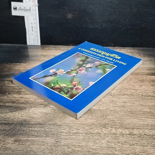 หนังสือ ธรรมนูญชีวิต รูปที่ 4