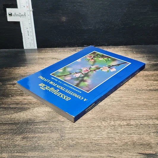 หนังสือ ธรรมนูญชีวิต รูปที่ 5