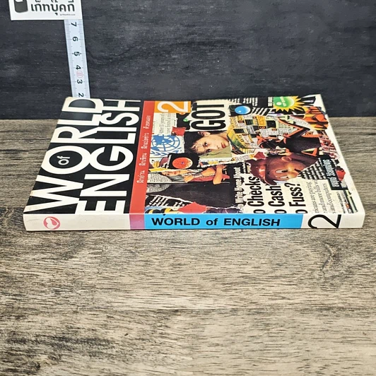 หนังสือ World of English เล่ม 2 รูปที่ 2