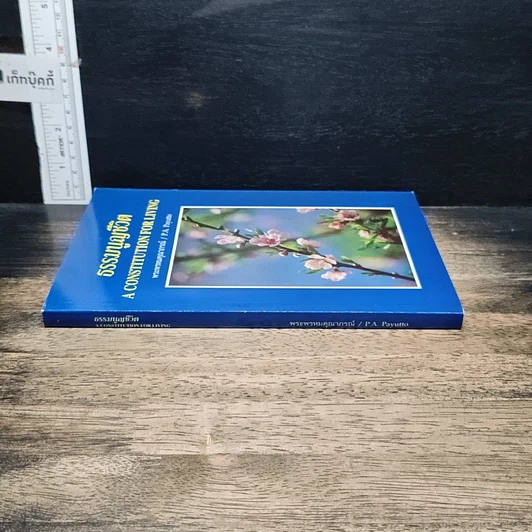 หนังสือ ธรรมนูญชีวิต รูปที่ 3
