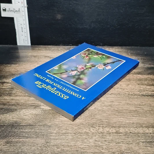 หนังสือ ธรรมนูญชีวิต รูปที่ 5
