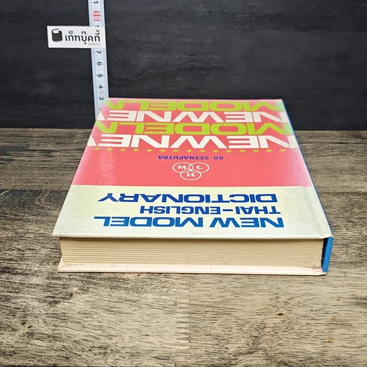 หนังสือ New Model Thai-English Dictionary รูปที่ 4
