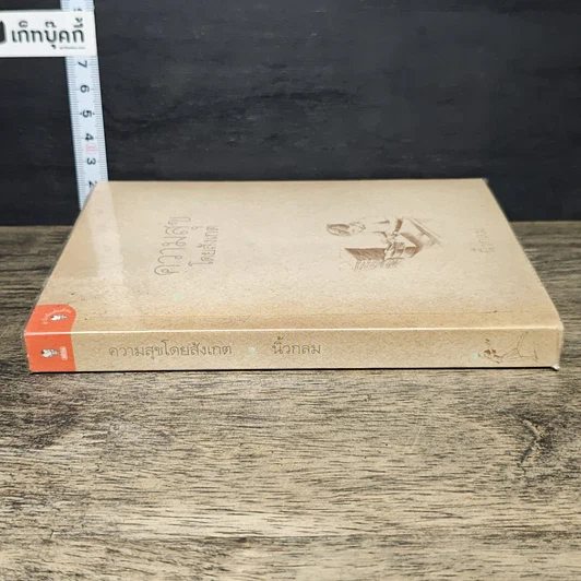 หนังสือ ความสุขโดยสังเกต รูปที่ 2