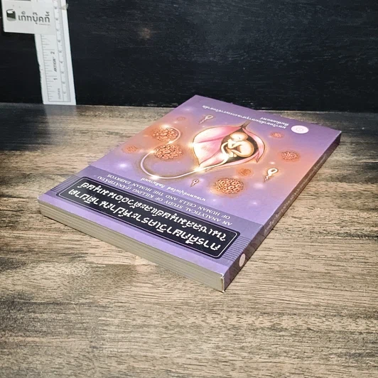 หนังสือ การศึกษาวิเคราะห์ปาณาติบาตในเซลล์มนุษย์และตัวอ่อนมนุษย์ รูปที่ 5