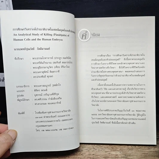หนังสือ การศึกษาวิเคราะห์ปาณาติบาตในเซลล์มนุษย์และตัวอ่อนมนุษย์ รูปที่ 6
