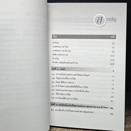 หนังสือ การศึกษาวิเคราะห์ปาณาติบาตในเซลล์มนุษย์และตัวอ่อนมนุษย์ รูปที่ 8