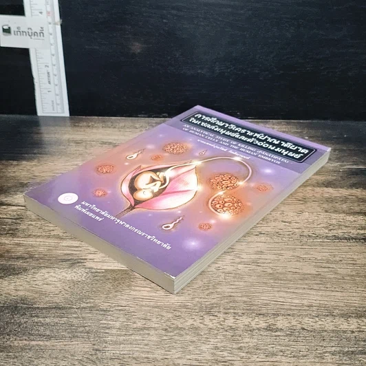 หนังสือ การศึกษาวิเคราะห์ปาณาติบาตในเซลล์มนุษย์และตัวอ่อนมนุษย์ รูปที่ 4
