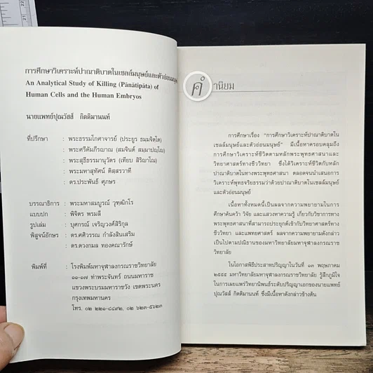 หนังสือ การศึกษาวิเคราะห์ปาณาติบาตในเซลล์มนุษย์และตัวอ่อนมนุษย์ รูปที่ 6