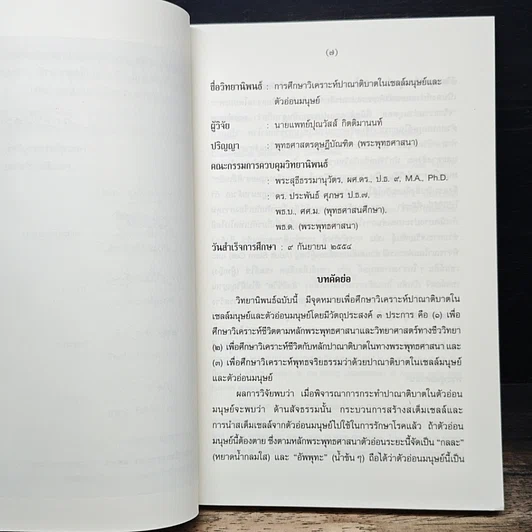 หนังสือ การศึกษาวิเคราะห์ปาณาติบาตในเซลล์มนุษย์และตัวอ่อนมนุษย์ รูปที่ 7