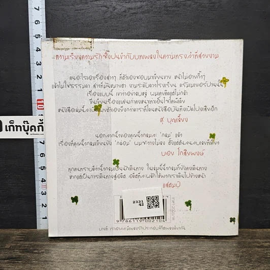 หนังสือ เพลงรักประกอบชีวิต The Soundtracks of my love รูปที่ 5