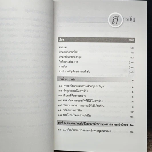 หนังสือ การศึกษาวิเคราะห์ปาณาติบาตในเซลล์มนุษย์และตัวอ่อนมนุษย์ รูปที่ 8