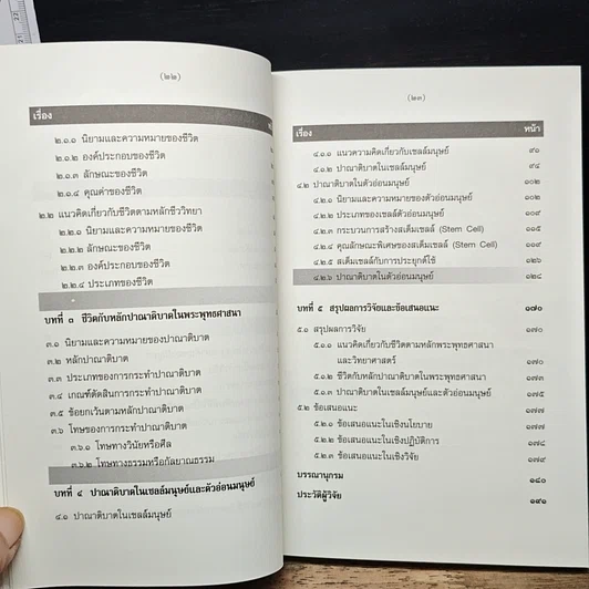 หนังสือ การศึกษาวิเคราะห์ปาณาติบาตในเซลล์มนุษย์และตัวอ่อนมนุษย์ รูปที่ 9