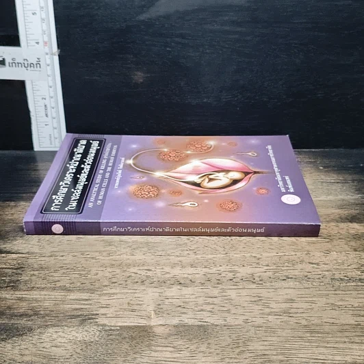 หนังสือ การศึกษาวิเคราะห์ปาณาติบาตในเซลล์มนุษย์และตัวอ่อนมนุษย์ รูปที่ 3