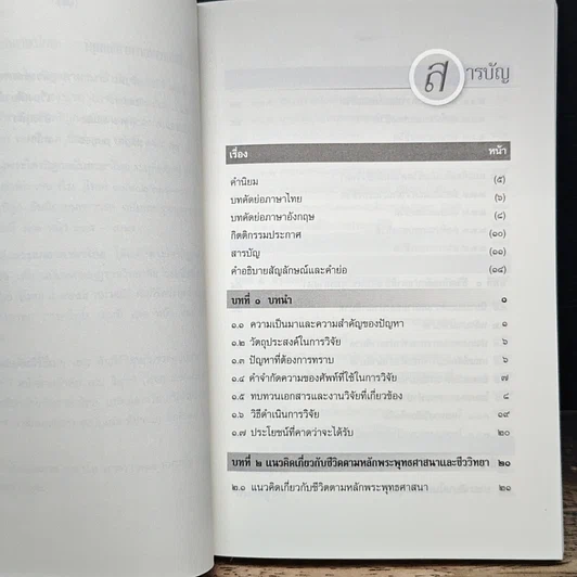 หนังสือ การศึกษาวิเคราะห์ปาณาติบาตในเซลล์มนุษย์และตัวอ่อนมนุษย์ รูปที่ 8