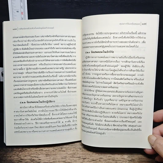 หนังสือ การศึกษาวิเคราะห์ปาณาติบาตในเซลล์มนุษย์และตัวอ่อนมนุษย์ รูปที่ 11