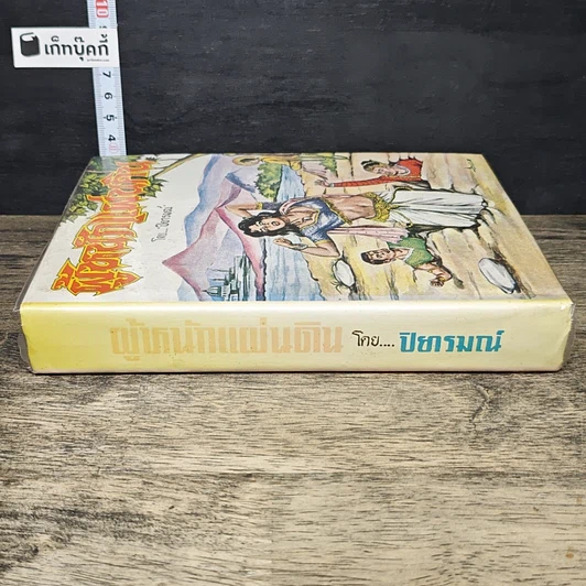 หนังสือ ผู้หนักแผ่นดิน รูปที่ 2