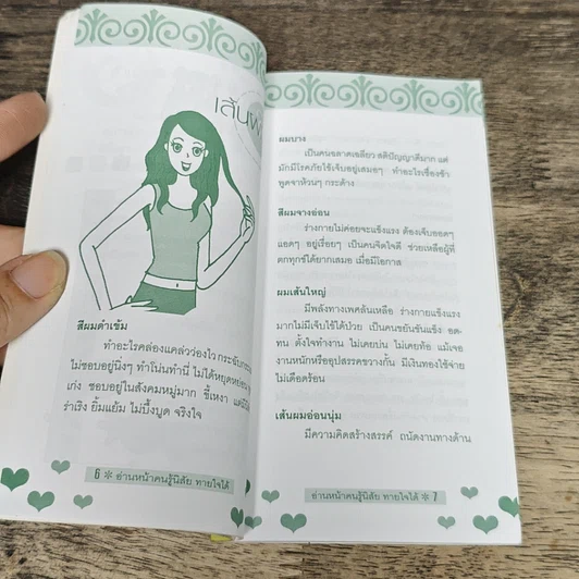 หนังสือ อ่านหน้าคน รู้นิสัย ทายใจได้ รูปที่ 7