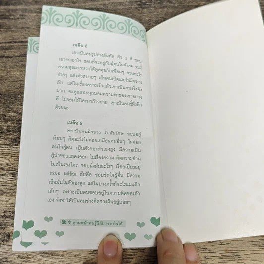 หนังสือ อ่านหน้าคน รู้นิสัย ทายใจได้ รูปที่ 8