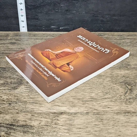 หนังสือ หลวงปู่ฝากไว้ รูปที่ 3