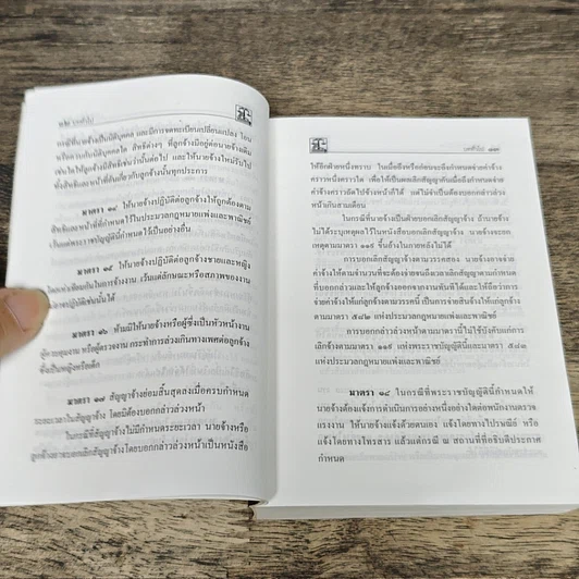 หนังสือ รวมกฎหมายพิเศษ คณะกรรมการเนติบัณฑิตสมัยที่ 55 สำนักอบรมศึกษากฎหมายแห่งเนติบัณฑิตยสภา รูปที่ 8