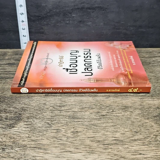 หนังสือ ปาฏิหาริย์เชื่อมบุญ ปลดกรรม ชีวิตดีฉับพลัน รูปที่ 2