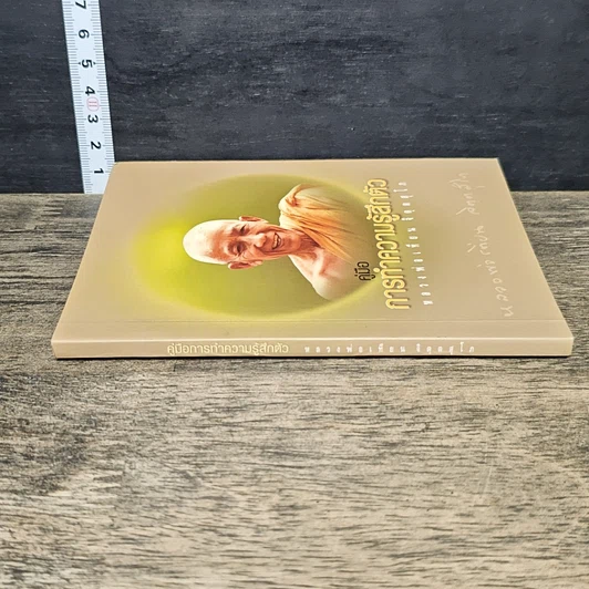 หนังสือ คู่มือการทำความรู้สึกตัว รูปที่ 2