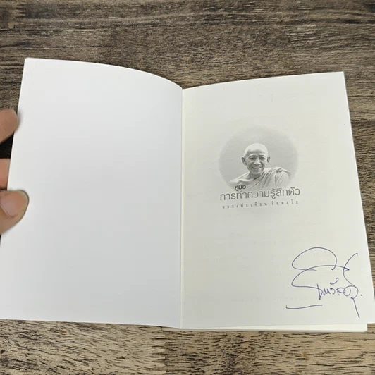 หนังสือ คู่มือการทำความรู้สึกตัว รูปที่ 6