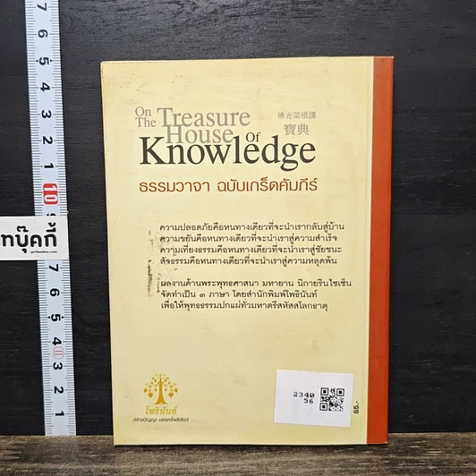 หนังสือ ธรรมวาจา ฉบับเกร็ดคัมภีร์ รูปที่ 5