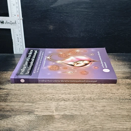 หนังสือ การศึกษาวิเคราะห์ปาณาติบาตในเซลล์มนุษย์และตัวอ่อนมนุษย์ รูปที่ 3
