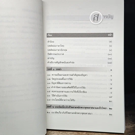 หนังสือ การศึกษาวิเคราะห์ปาณาติบาตในเซลล์มนุษย์และตัวอ่อนมนุษย์ รูปที่ 8