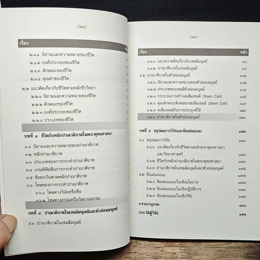 หนังสือ การศึกษาวิเคราะห์ปาณาติบาตในเซลล์มนุษย์และตัวอ่อนมนุษย์ รูปที่ 9