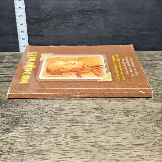หนังสือ หลวงปู่ฝากไว้ รูปที่ 2