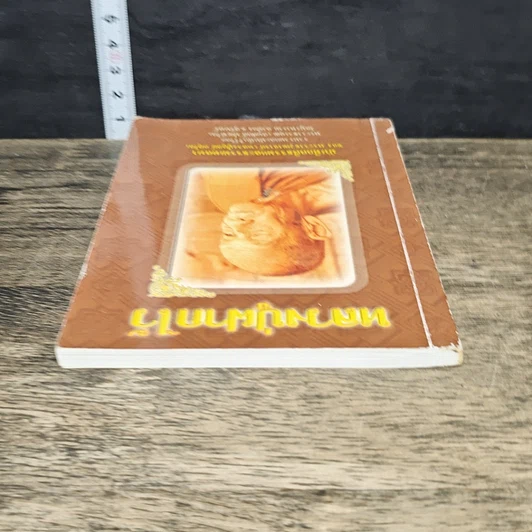 หนังสือ หลวงปู่ฝากไว้ รูปที่ 4