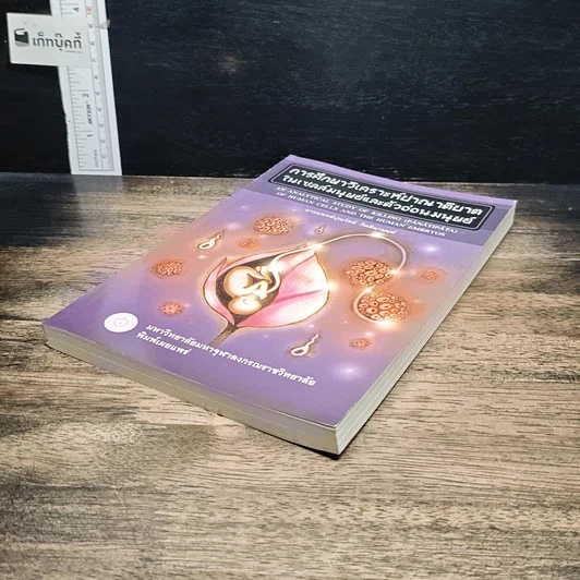 หนังสือ การศึกษาวิเคราะห์ปาณาติบาตในเซลล์มนุษย์และตัวอ่อนมนุษย์ รูปที่ 4