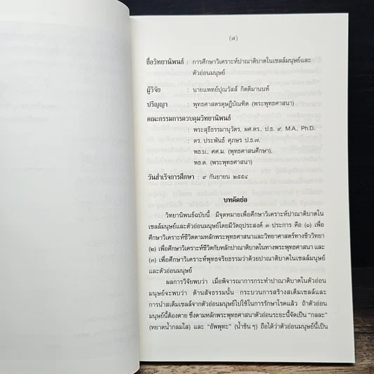 หนังสือ การศึกษาวิเคราะห์ปาณาติบาตในเซลล์มนุษย์และตัวอ่อนมนุษย์ รูปที่ 7