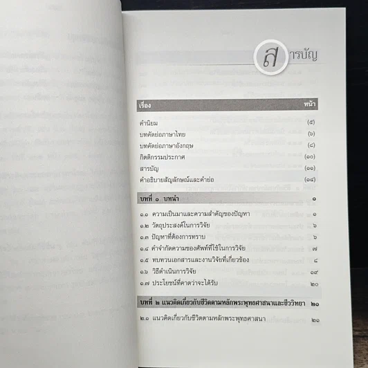 หนังสือ การศึกษาวิเคราะห์ปาณาติบาตในเซลล์มนุษย์และตัวอ่อนมนุษย์ รูปที่ 8