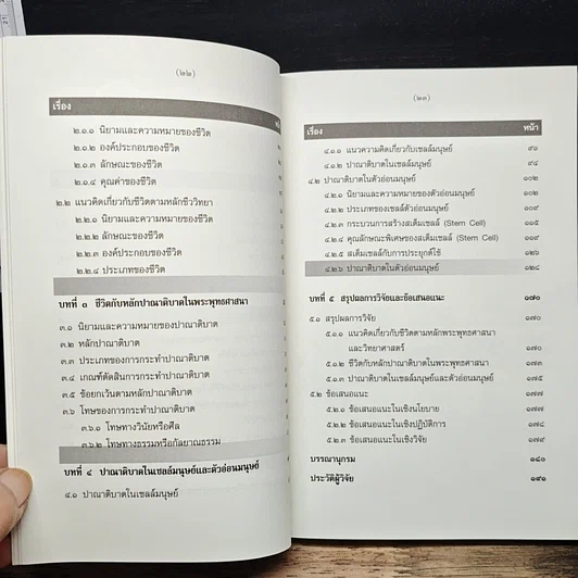 หนังสือ การศึกษาวิเคราะห์ปาณาติบาตในเซลล์มนุษย์และตัวอ่อนมนุษย์ รูปที่ 9