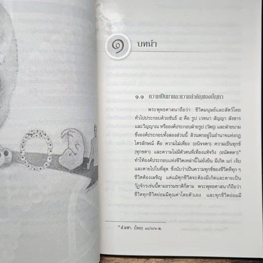 หนังสือ การศึกษาวิเคราะห์ปาณาติบาตในเซลล์มนุษย์และตัวอ่อนมนุษย์ รูปที่ 10