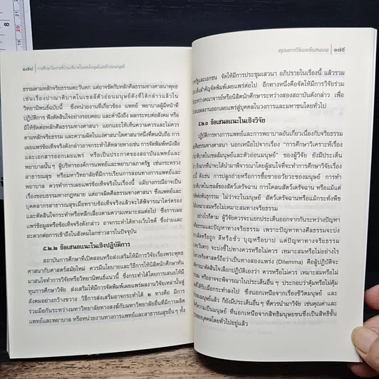หนังสือ การศึกษาวิเคราะห์ปาณาติบาตในเซลล์มนุษย์และตัวอ่อนมนุษย์ รูปที่ 11