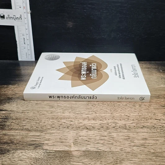 หนังสือ พระพุทธองค์กลับมาแล้ว รูปที่ 3